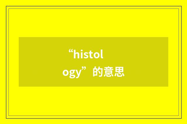 “histology”的意思