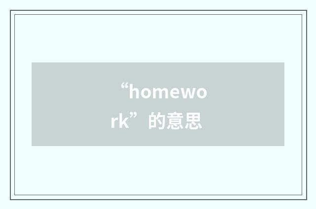 “homework”的意思