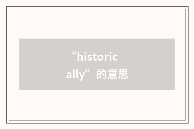 “historically”的意思