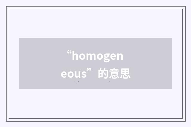 “homogeneous”的意思