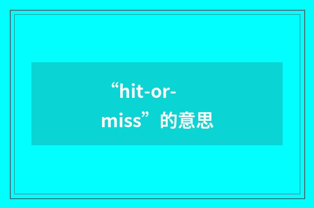 “hit-or-miss”的意思