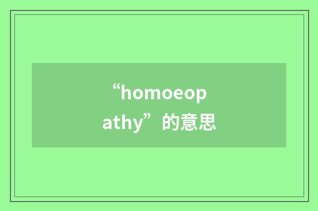 “homoeopathy”的意思