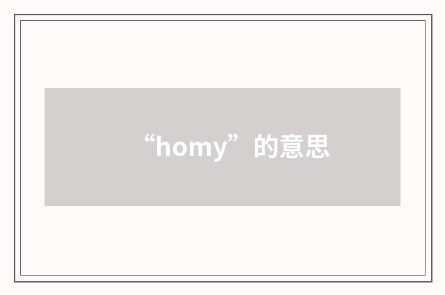 “homy”的意思