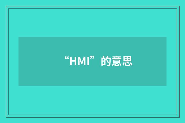 “HMI”的意思
