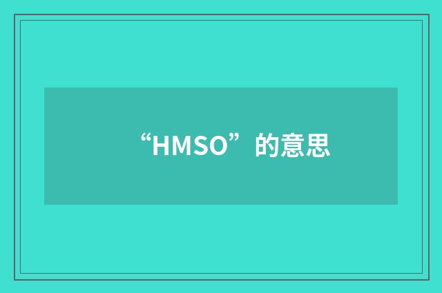 “HMSO”的意思