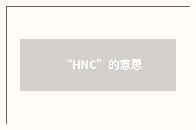 “HNC”的意思