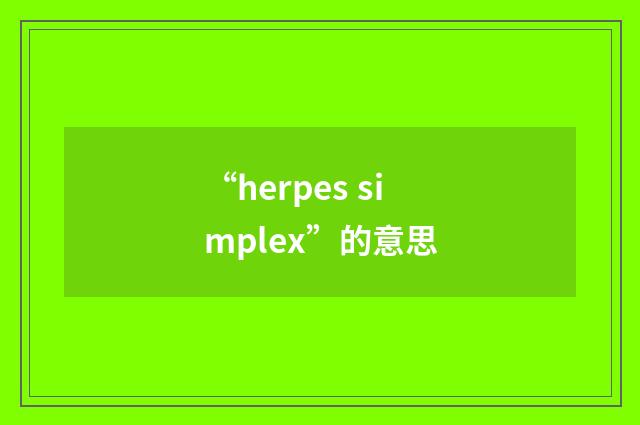 “herpes simplex”的意思