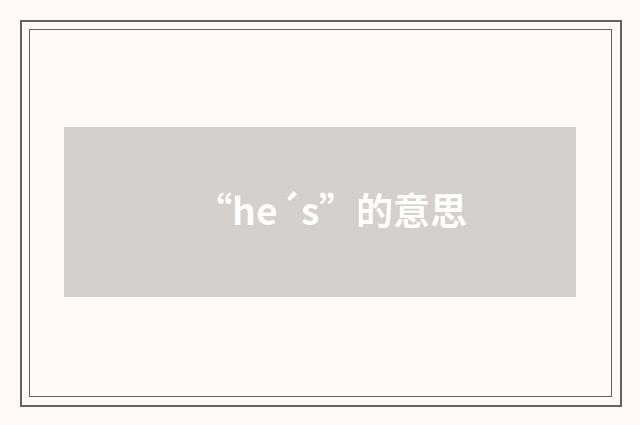 “he´s”的意思