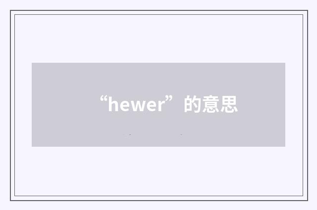 “hewer”的意思