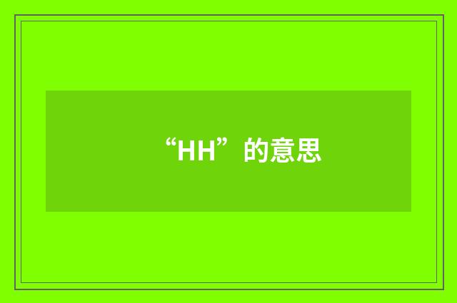 “HH”的意思