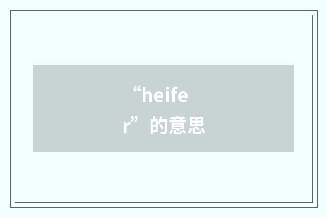 “heifer”的意思