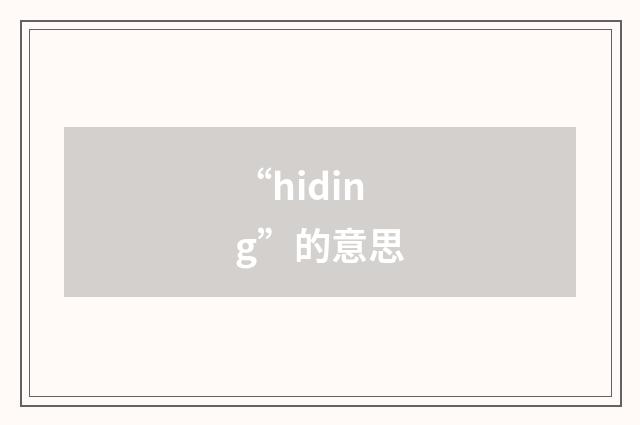 “hiding”的意思