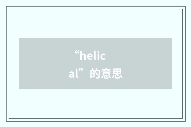 “helical”的意思