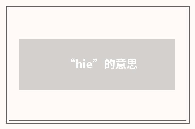 “hie”的意思