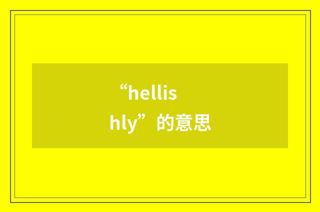 “hellishly”的意思