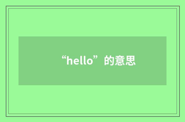“hello”的意思
