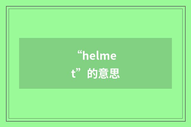 “helmet”的意思