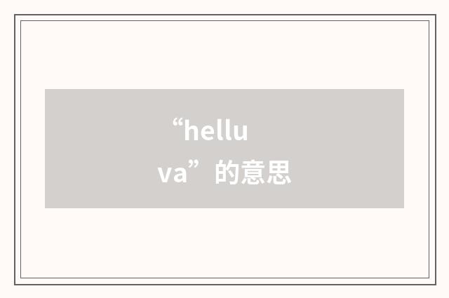 “helluva”的意思