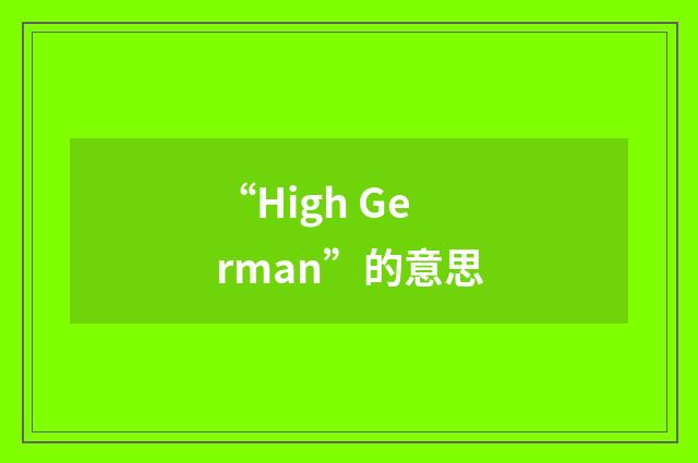 “High German”的意思