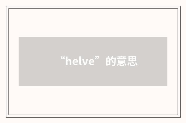 “helve”的意思