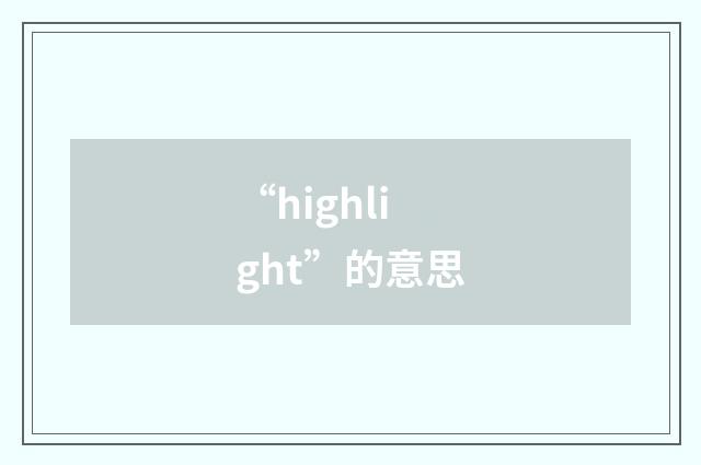 “highlight”的意思