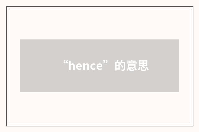 “hence”的意思