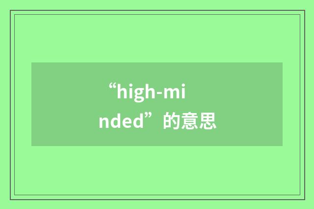 “high-minded”的意思