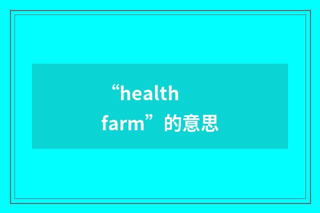 “health farm”的意思