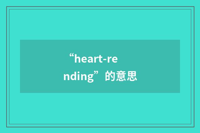 “heart-rending”的意思