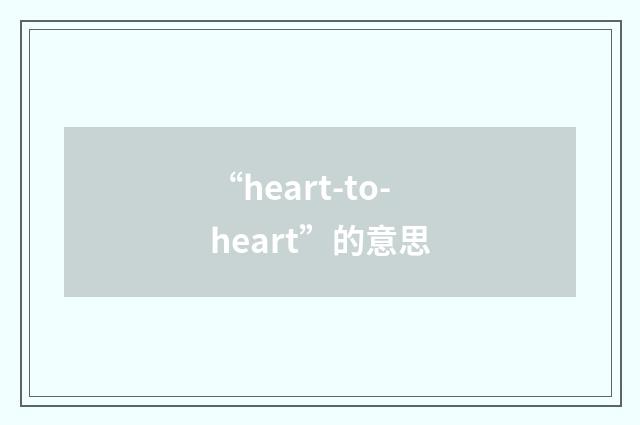 “heart-to-heart”的意思