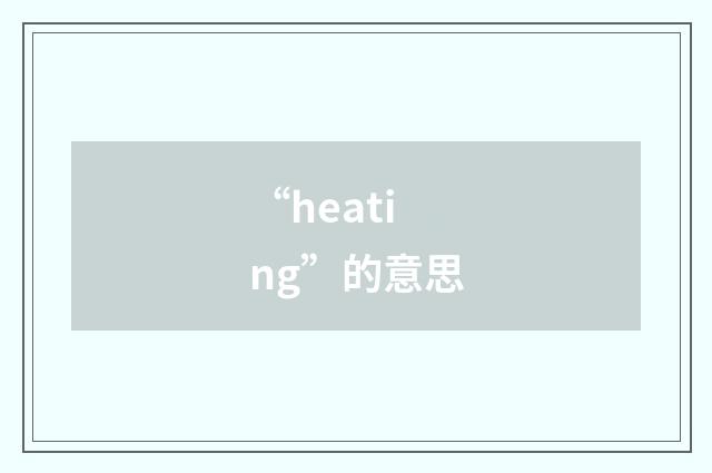 “heating”的意思