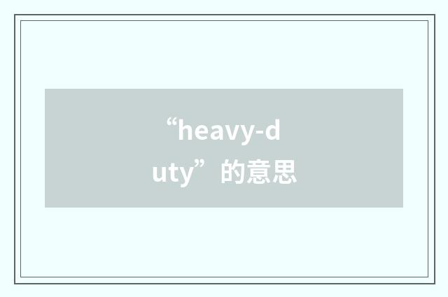 “heavy-duty”的意思