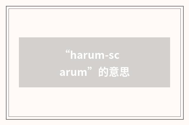 “harum-scarum”的意思