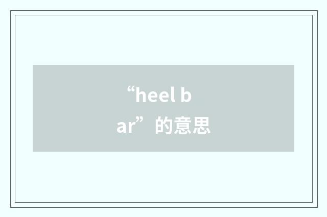 “heel bar”的意思