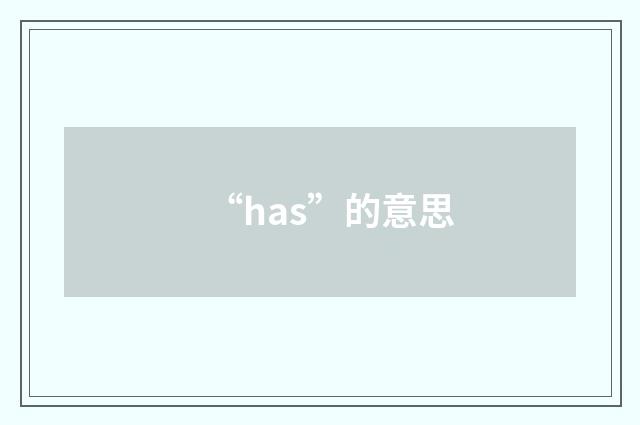 “has”的意思