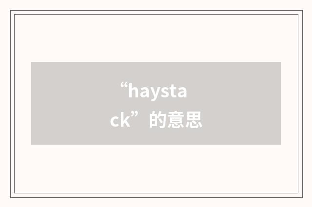 “haystack”的意思