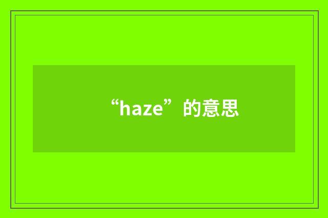 “haze”的意思