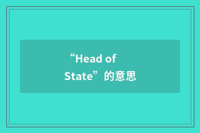 “Head of State”的意思