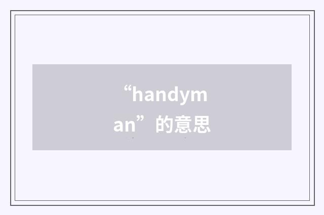 “handyman”的意思