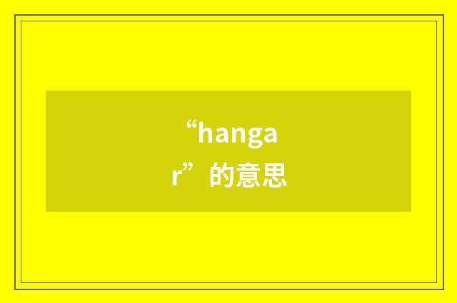 “hangar”的意思