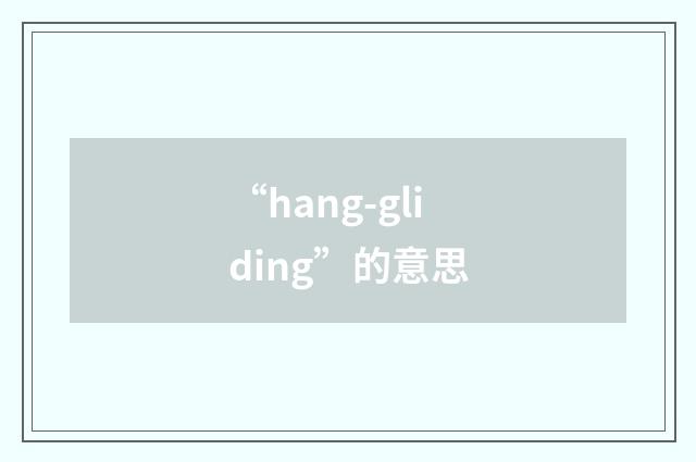 “hang-gliding”的意思