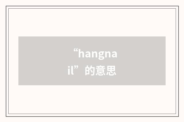 “hangnail”的意思