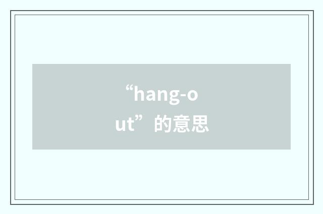 “hang-out”的意思