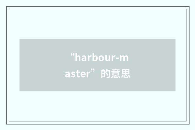 “harbour-master”的意思
