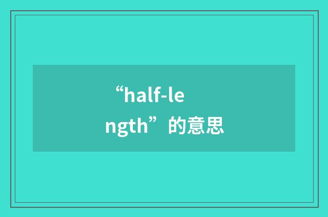 “half-length”的意思