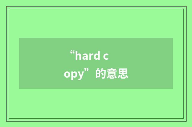 “hard copy”的意思