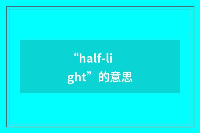 “half-light”的意思