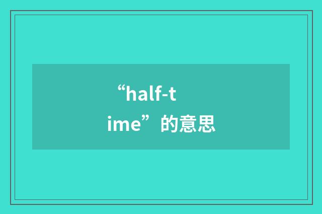 “half-time”的意思