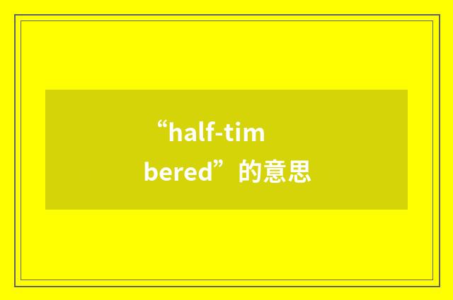 “half-timbered”的意思