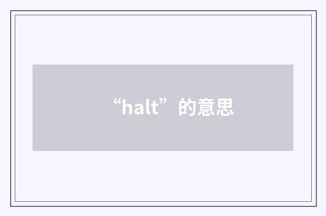 “halt”的意思
